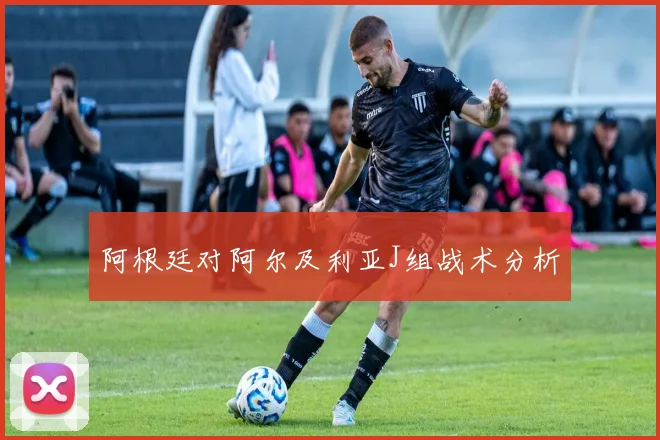 阿根廷对阿尔及利亚J组战术分析