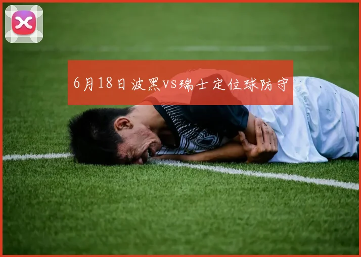 6月18日波黑vs瑞士定位球防守