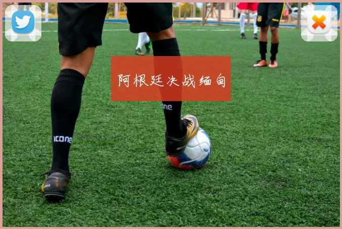 阿根廷决战缅甸