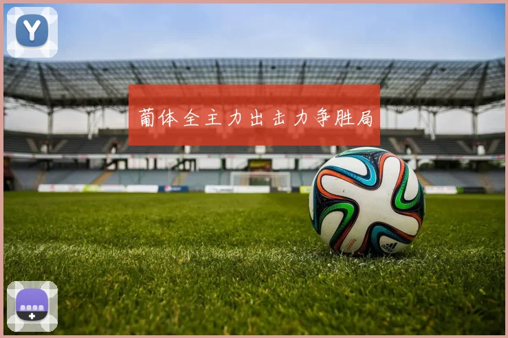 葡体全主力出击力争胜局