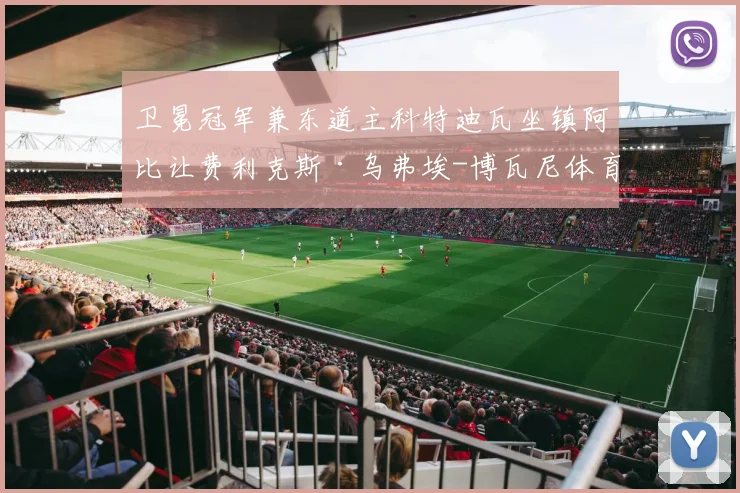 卫冕冠军兼东道主科特迪瓦坐镇阿比让费利克斯·乌弗埃-博瓦尼体育场
