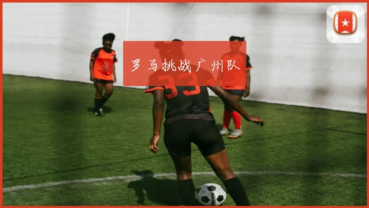罗马挑战广州队