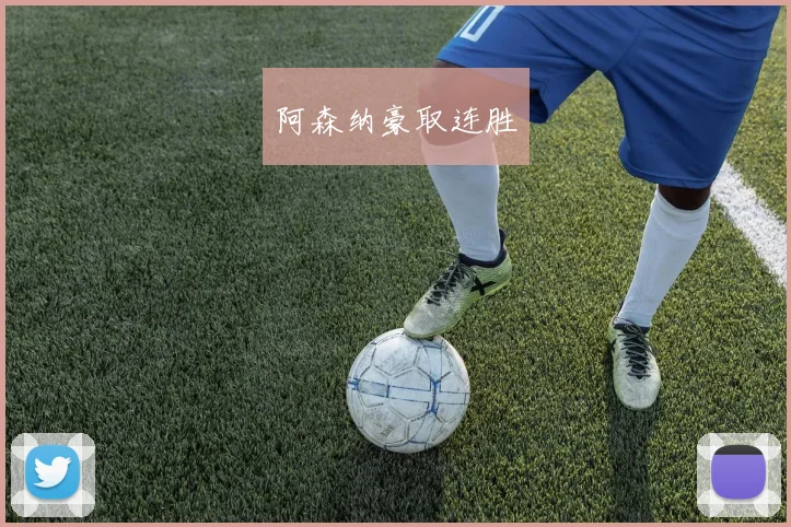 阿森纳豪取连胜