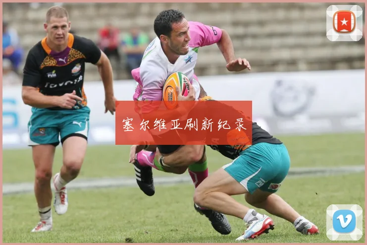 塞尔维亚刷新纪录