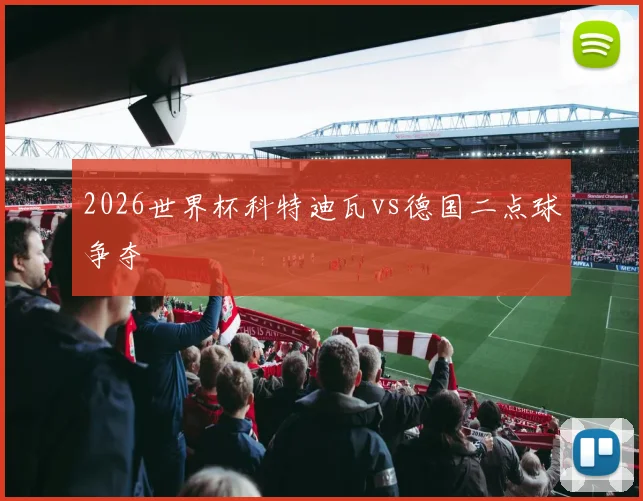 2026世界杯科特迪瓦vs德国二点球争夺