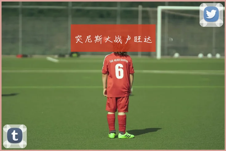 突尼斯大战卢旺达