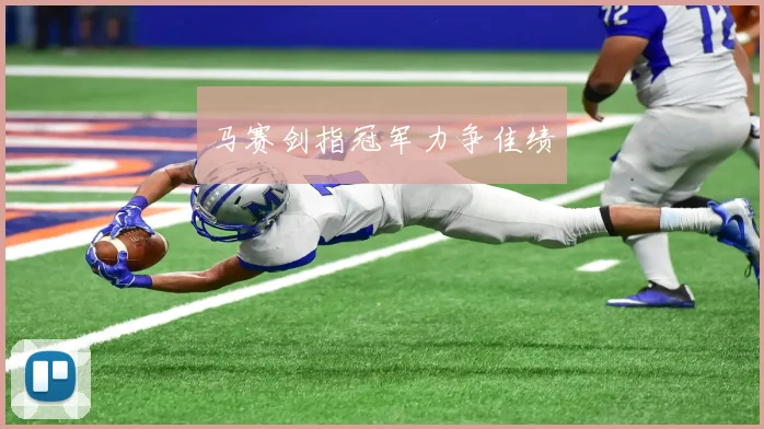 马赛剑指冠军力争佳绩