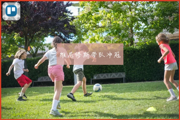 维尼修斯带队冲冠