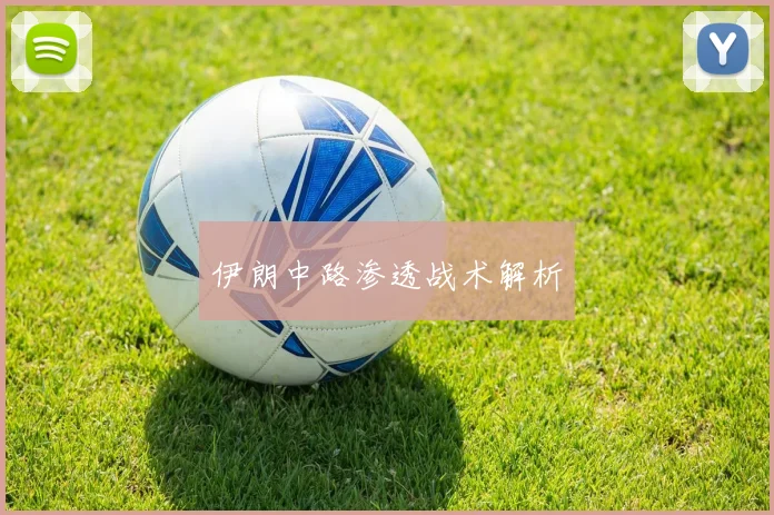 伊朗中路渗透战术解析