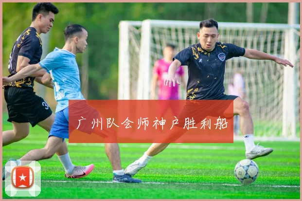广州队会师神户胜利船