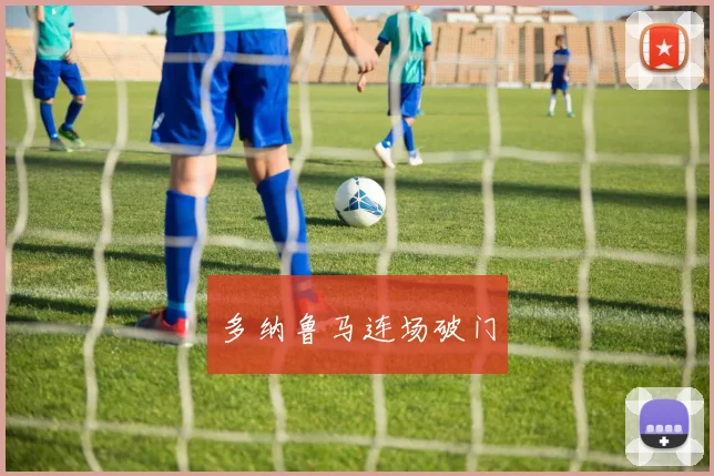 多纳鲁马连场破门