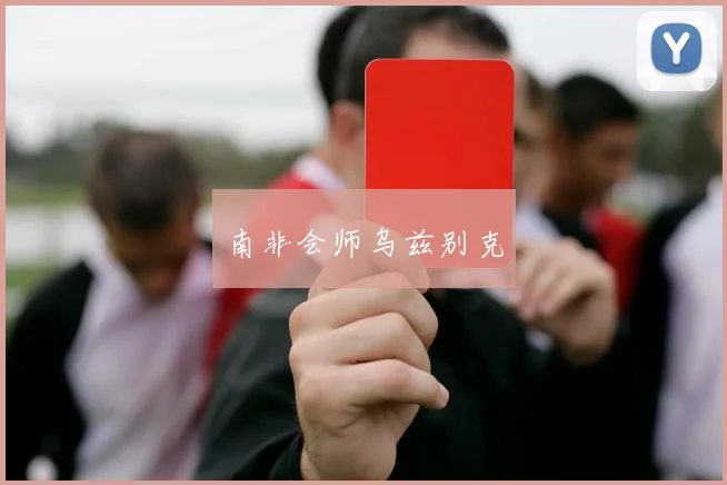 南非会师乌兹别克
