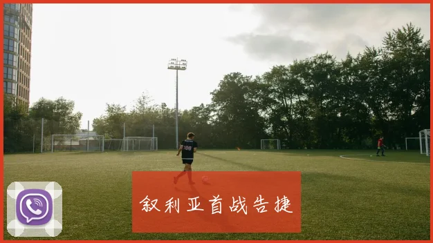叙利亚首战告捷