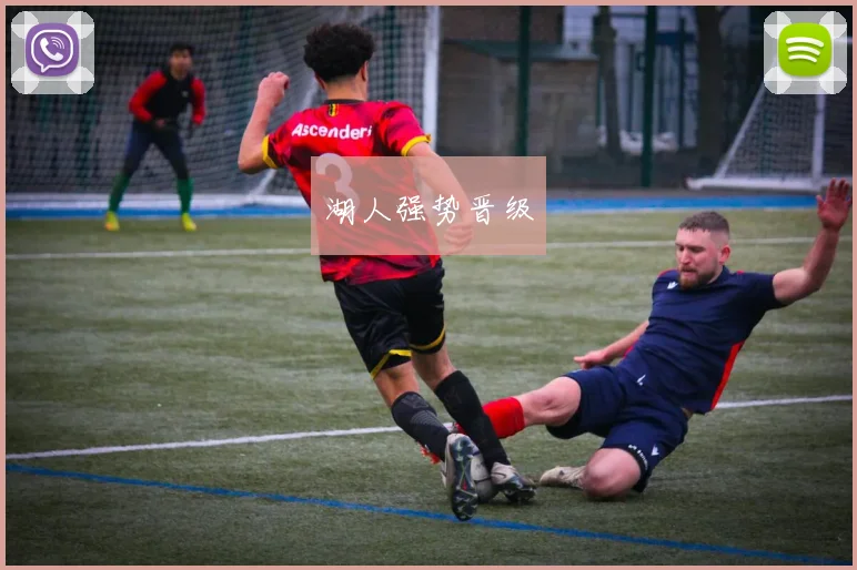 湖人强势晋级
