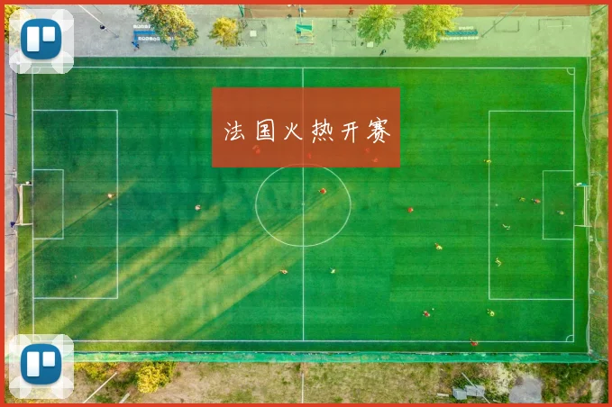 法国火热开赛