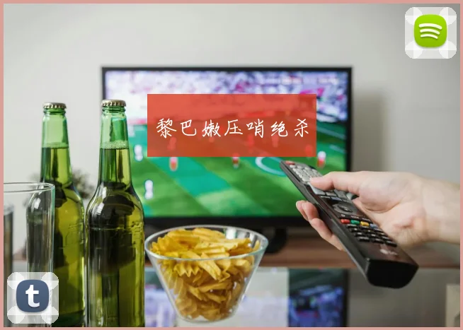 黎巴嫩压哨绝杀