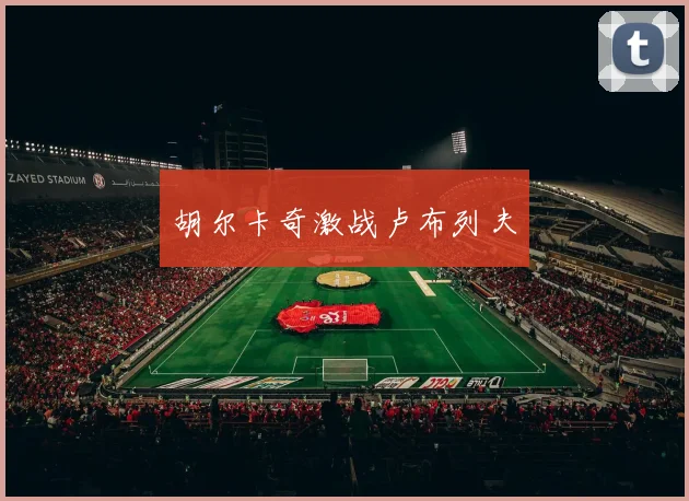 胡尔卡奇激战卢布列夫