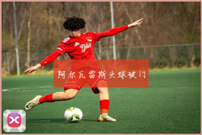 阿尔瓦雷斯头球破门