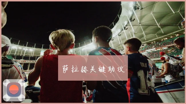 萨拉赫关键助攻