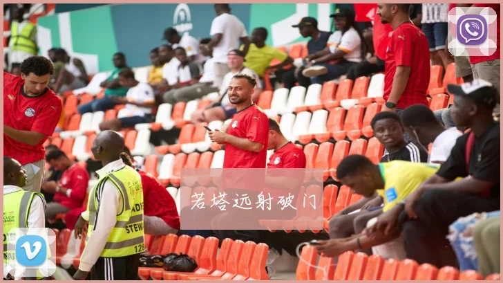 若塔远射破门