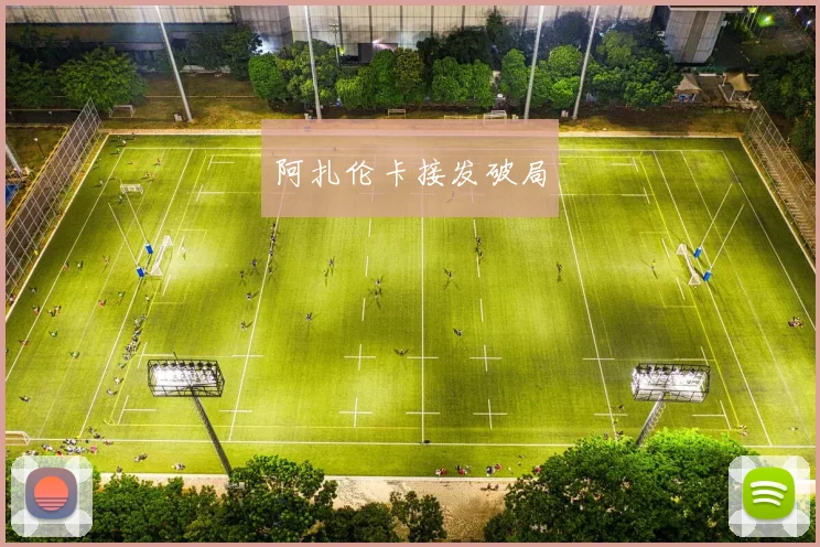 阿扎伦卡接发破局