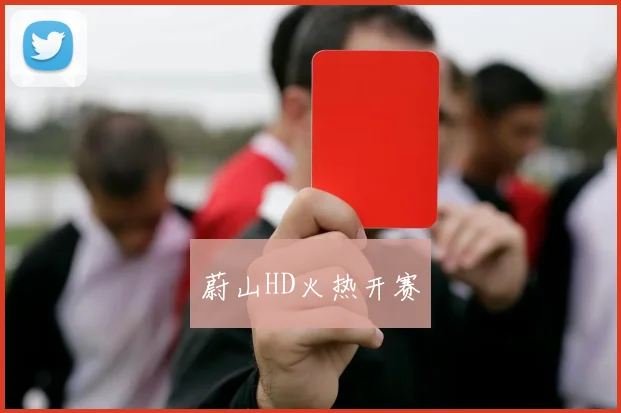 蔚山HD火热开赛