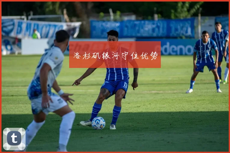 洛杉矶银河守住优势