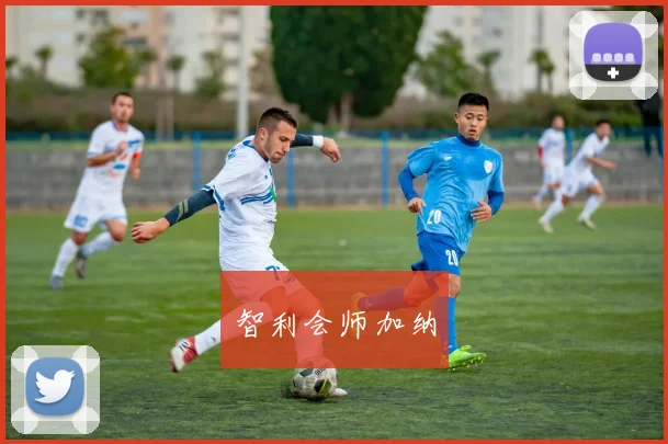智利会师加纳