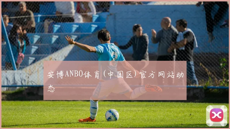 安博ANBO体育(中国区)官方网站动态