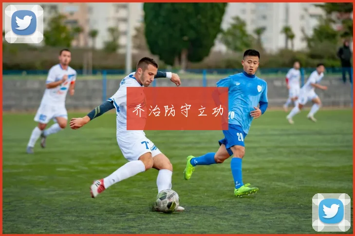 乔治防守立功