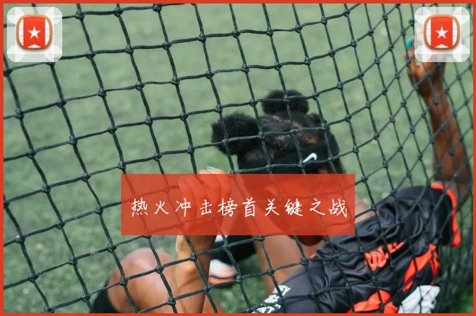 热火冲击榜首关键之战