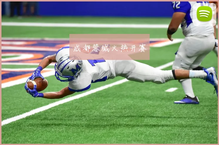 成都蓉城火热开赛