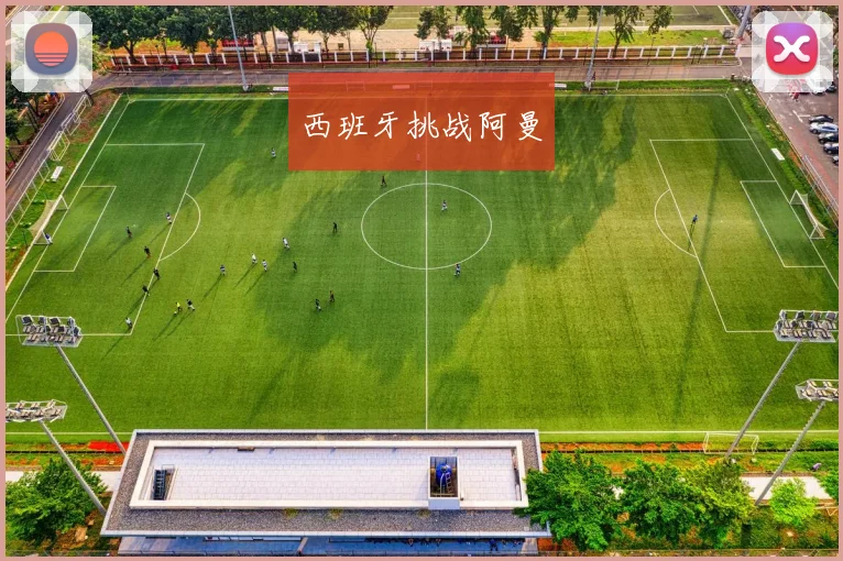 西班牙挑战阿曼