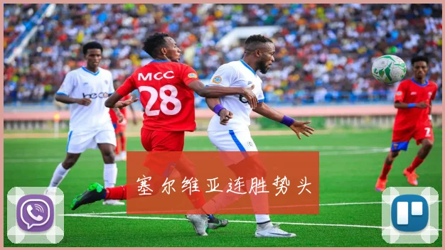 塞尔维亚连胜势头