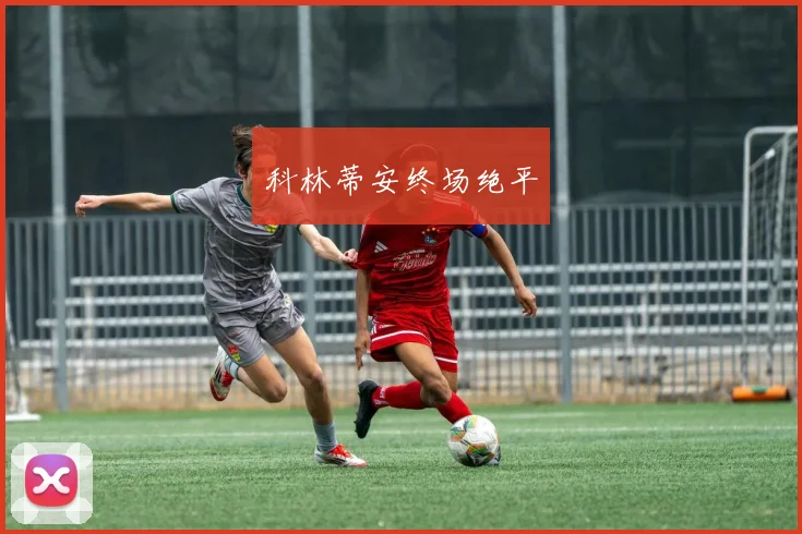 科林蒂安终场绝平