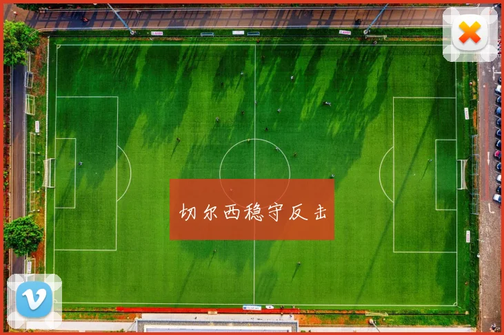 切尔西稳守反击