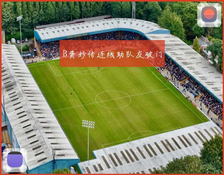 B费妙传连线助队友破门