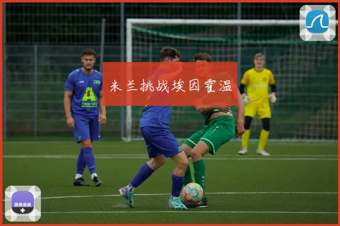 米兰挑战埃因霍温