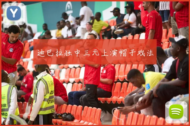 迪巴拉独中三元上演帽子戏法