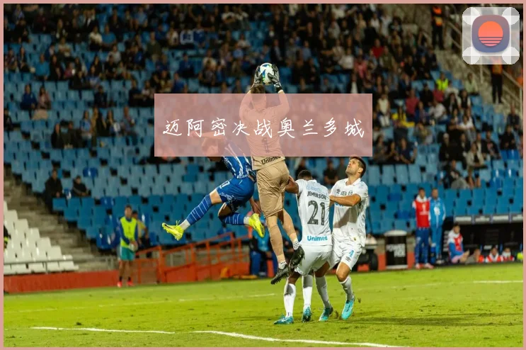 迈阿密决战奥兰多城