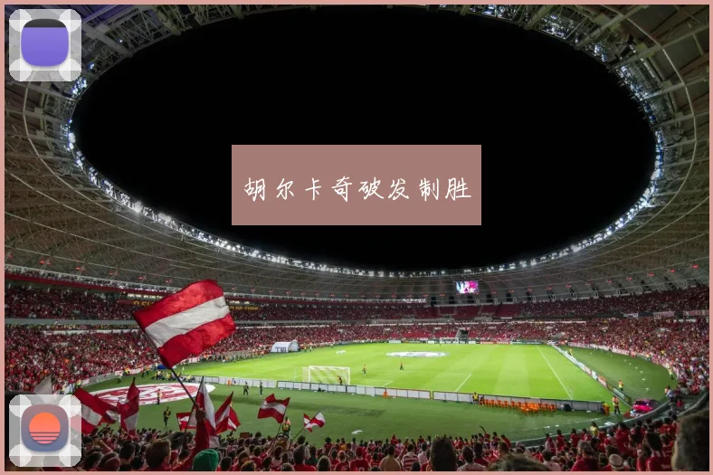 胡尔卡奇破发制胜