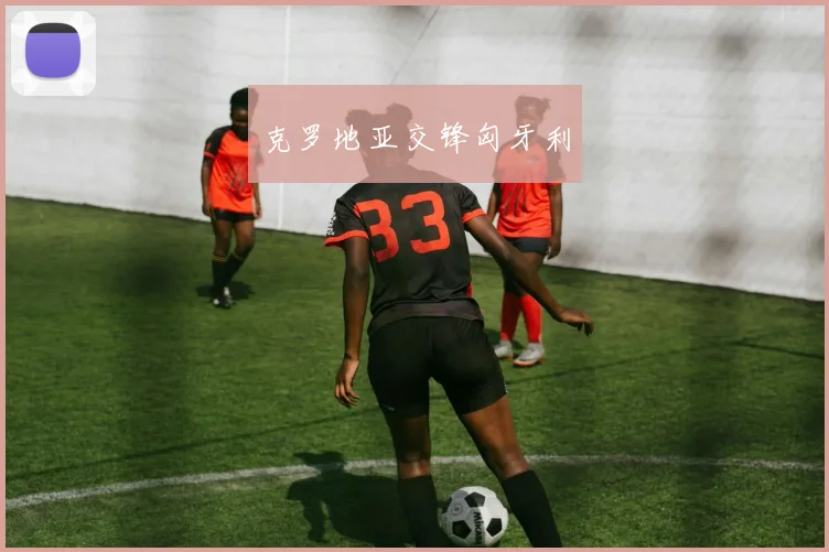 克罗地亚交锋匈牙利