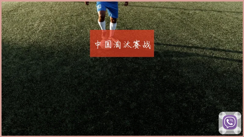 中国淘汰赛战