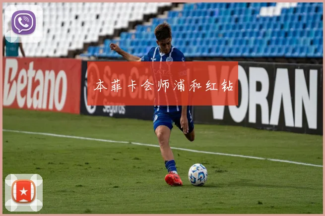 本菲卡会师浦和红钻