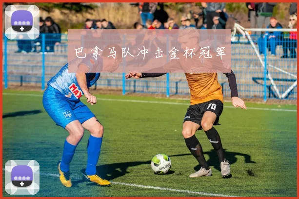 巴拿马队冲击金杯冠军