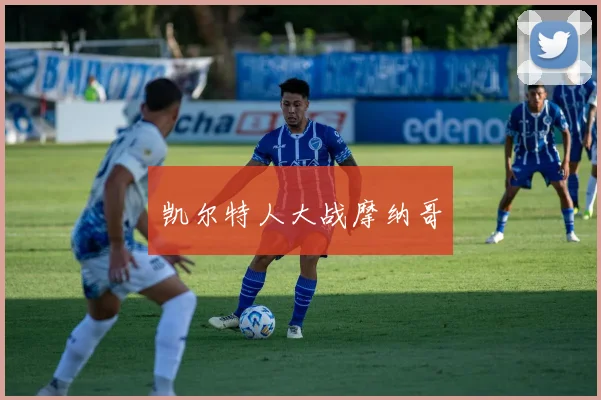 凯尔特人大战摩纳哥