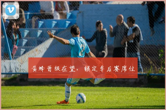 黄蜂晋级在望，锁定季后赛席位