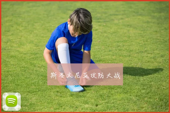 斯洛文尼亚攻防大战