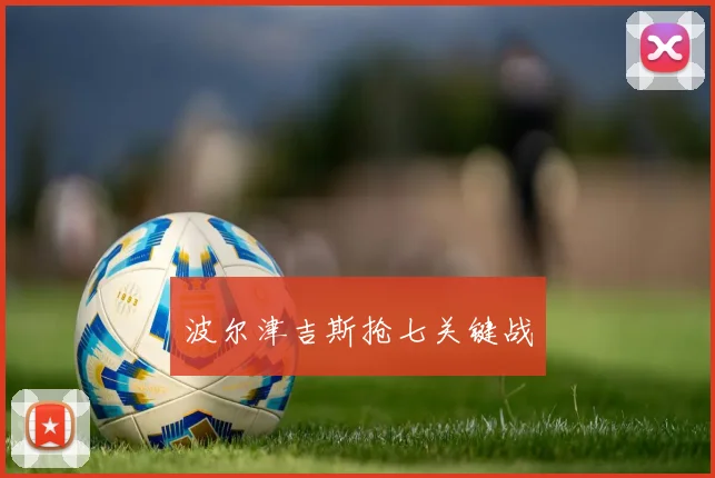 波尔津吉斯抢七关键战