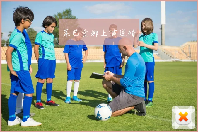 莱巴金娜上演逆转